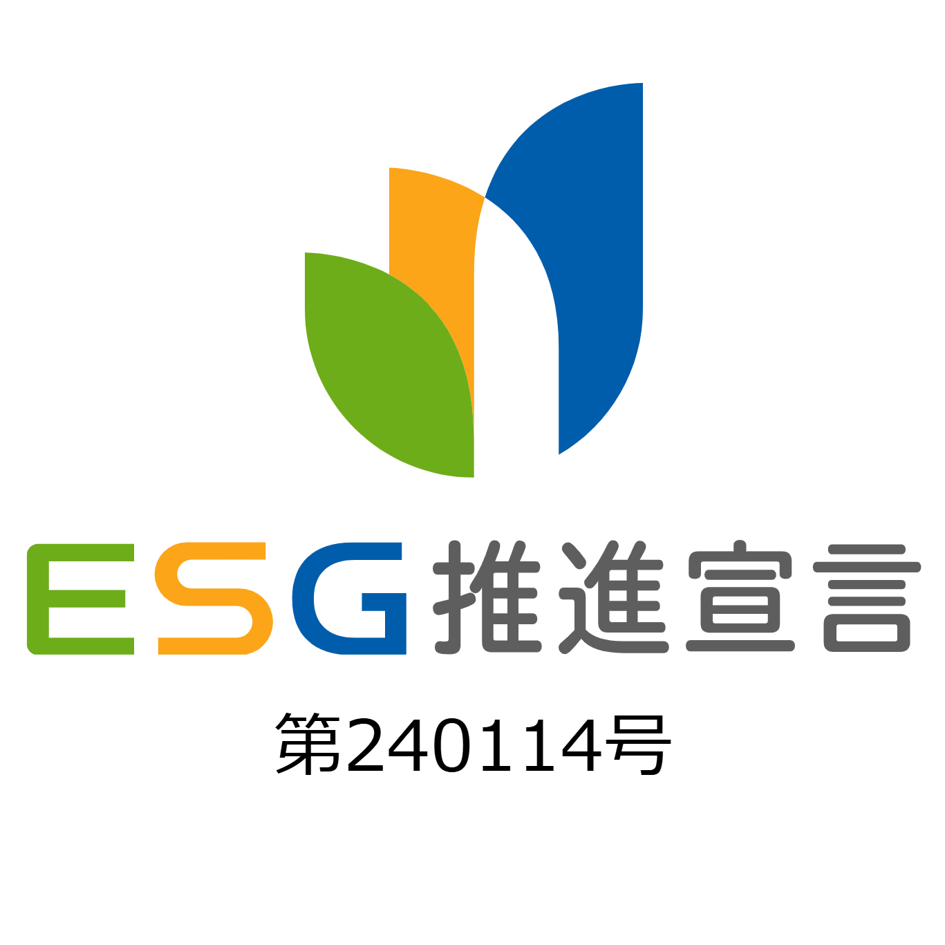 ESG推進宣言